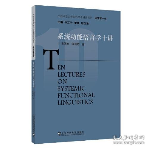 外教社语言文学知名学者讲座系列：系统功能语言学十讲