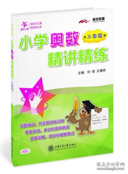 小学奥数精讲精练：三年级