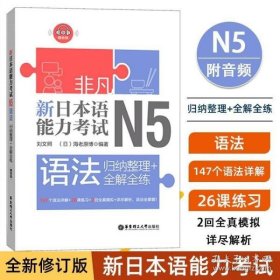 非凡.新日本语能力考试.N5语法：归纳整理+全解全练（赠音频）