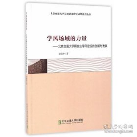 学风场域的力量：北京交通大学研究生学风建设的创新与发展