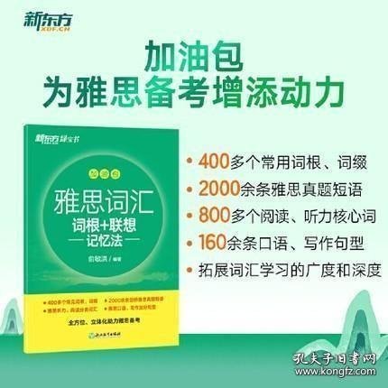 新东方 雅思词汇词根+联想记忆法 乱序版 俞敏洪 雅思乱序 新东方绿宝书