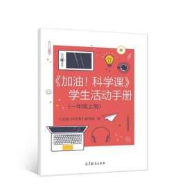 《加油！科学课》学生活动手册（一年级上册）