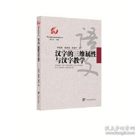 汉字的三维属性与汉字教学/中国语文教育研究丛书