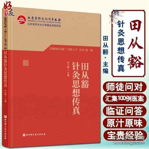 田从豁针灸思想传真（首都国医名师“大师1+1”丛书·第一辑）