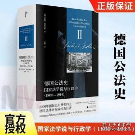 新民说·德国公法史：国家法学说与行政学（1800—1914）国际巴尔赞奖奖得主施托莱斯代表巨作！