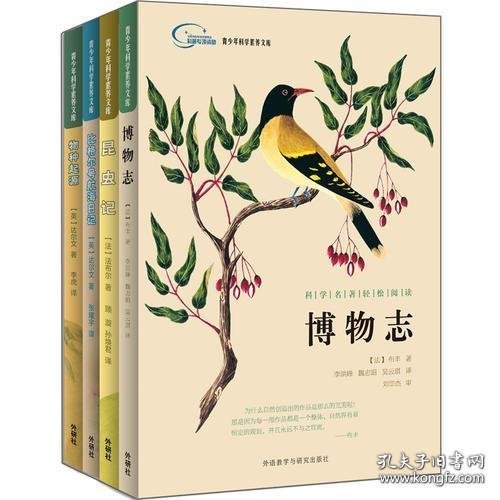 青少年科学素养文库.科学名著轻松阅读(套装共4册)