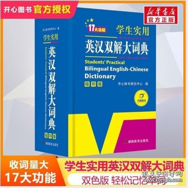 学生实用英汉双解大词典（缩印版）涵盖小学初中高中生大学英语词典词汇语法工具书　开心辞书