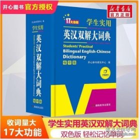 学生实用英汉双解大词典（缩印版）涵盖小学初中高中生大学英语词典词汇语法工具书　开心辞书