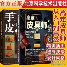 手工皮艺基础：日本最受欢迎的手工皮具DIY书