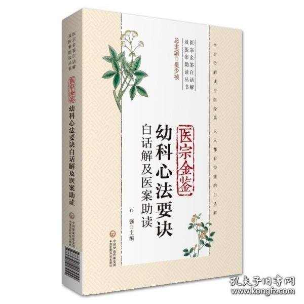 医宗金鉴幼科心法要诀白话解及医案助读（医宗金鉴白话解及医案助读丛书）