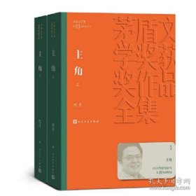 茅盾文学奖获奖作品全集：主角（上下平装）