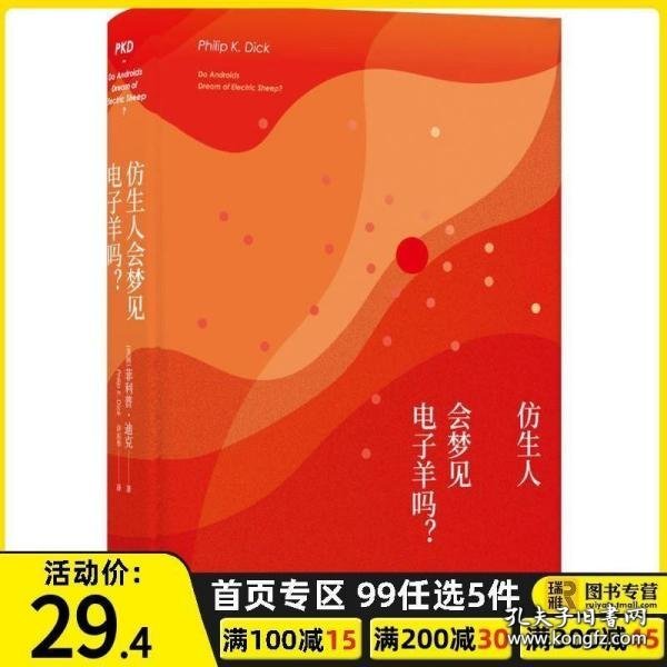 译林幻系列:仿生人会梦见电子羊吗?(银翼杀手原著小说)