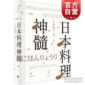 日本料理神髓