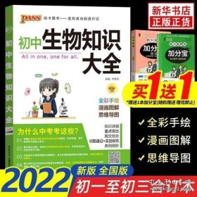 新版初中生物知识大全初中生物基础知识手册知识会考清单复习资料