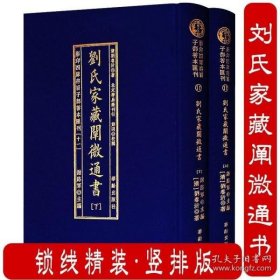 劉氏家藏闡微通書(全2册)/影印四库存目子部善本匯刊(11)