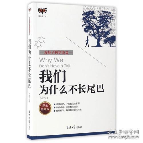 方舟子科学美文：我们为什么不长尾巴