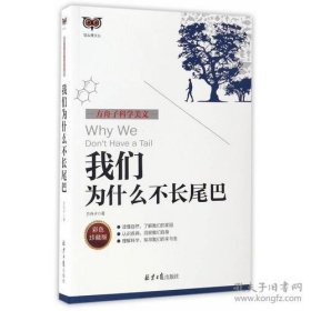 方舟子科学美文：我们为什么不长尾巴