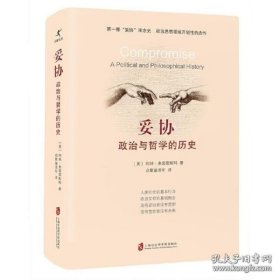 妥协：政治与哲学的历史