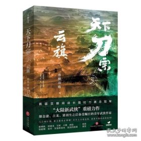 天下刀宗：云旗（“天下刀宗”系列第三部。人心的江湖，谁又能真正挣脱？百万人日夜追更、欲罢不能的武侠故事！）