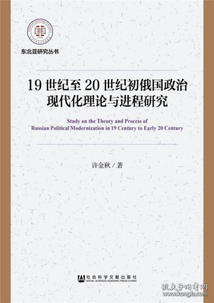 19世纪至20世纪初俄国政治现代化理论与进程研究