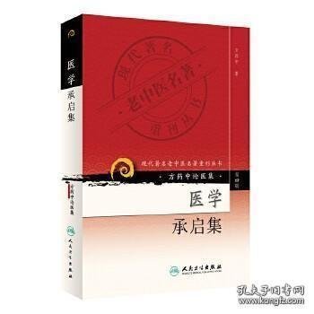 现代著名老中医名著重刊丛书（第四辑）·医学承启集