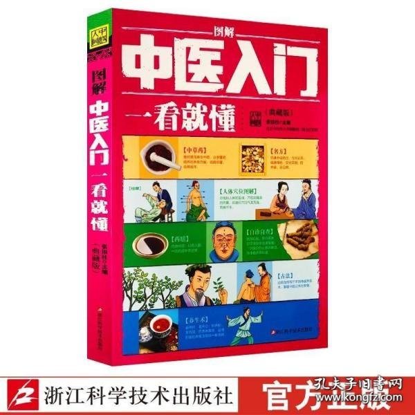 图解中医入门一看就懂（典藏版）/ 深入浅出、实用、有效的中医入门书/张银柱 著  