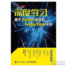 深度学习——基于Python语言和TensorFlow平台（视频讲解版）