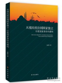 从殖民统治到国家独立：印度国家身份的构建