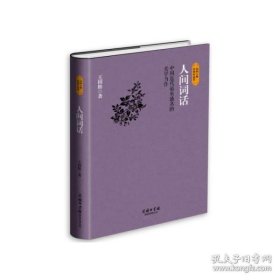 民国大师经典作品集·中国近代最负盛名的美学力作：人间词话