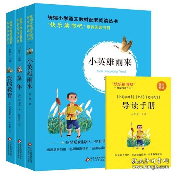 统编版快乐读书吧指定阅读六年级上（套装全3册）童年+爱的教育+小英雄雨来