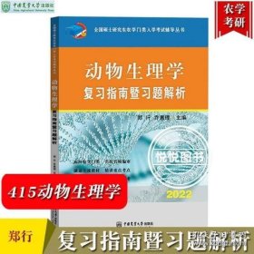 动物生理学复习指南暨习题解析-2021年全国硕士研究生农学门类入学考试辅导丛书