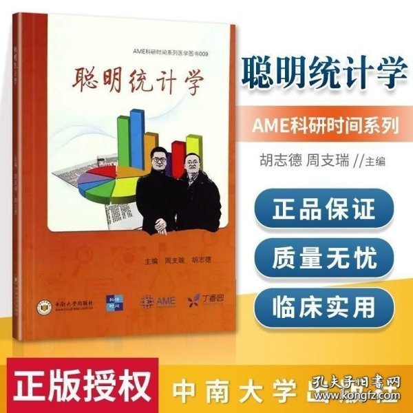 聪明统计学/AME科研时间系列医学图书