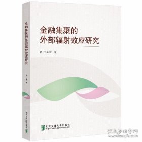 金融集聚的外部辐射效应研究