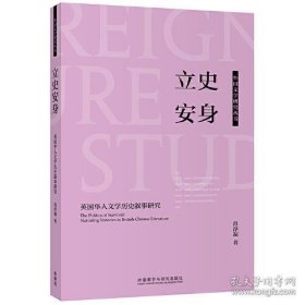 立史安身-英国华人文学历史叙事研究(外国文学研究丛书)