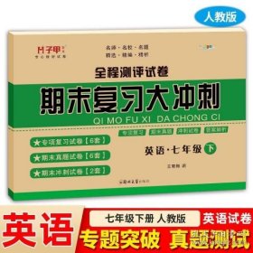 68所名校图书·2017春聚能闯关100分期末复习冲刺卷：英语（七年级下册 RJ版）