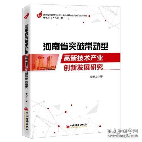 河南省突破带动型高新技术产业创新发展研究