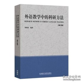 外语教学中的科研方法（修订版）