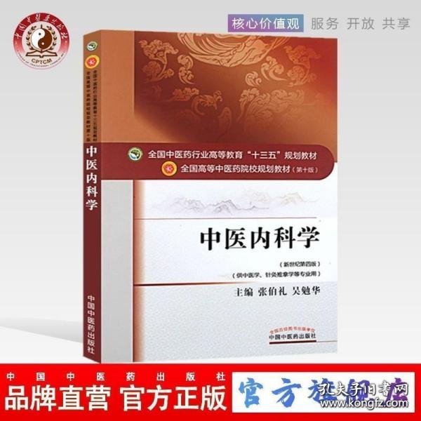 中医内科学（新世纪第4版 供中医学、针灸推拿学等专业用）/全国中医药行业高等教育“十三五”规划教材