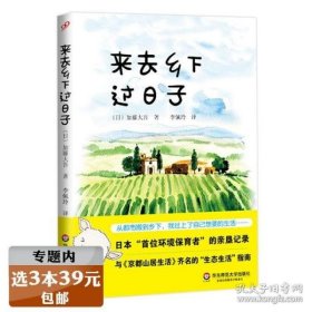 来去乡下过日子/日本环境保育者的亲垦记录与京都山居生活齐名的生态生活指南书籍