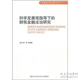 科学发展观指导下的财税金融法治研究