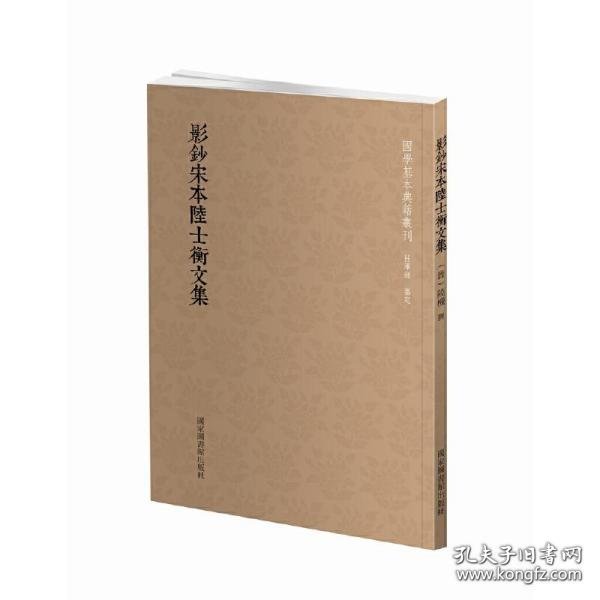 国学基本典籍丛刊：影钞宋本陆士衡文集