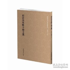 国学基本典籍丛刊：影钞宋本陆士衡文集