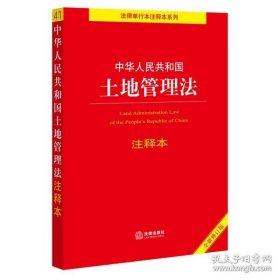 保正版！中华人民共和国土地管理法注释本【全新修订版】