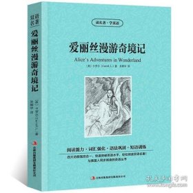 世界名著典藏系列：爱丽丝漫游奇境记（中英对照全译本）