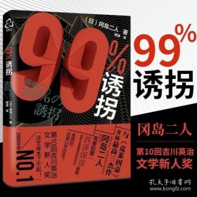 99%诱拐