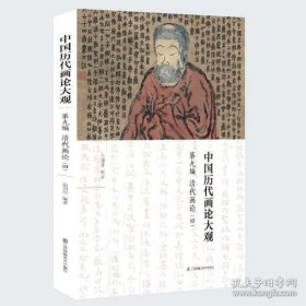 中国历代画论大观(第9编)-清代画论(四)