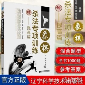 象棋杀法专项训练——提高篇