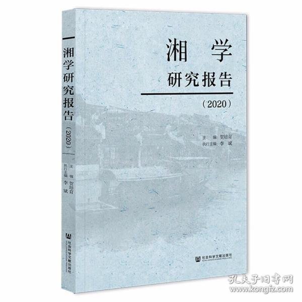 湘学研究报告(2020)