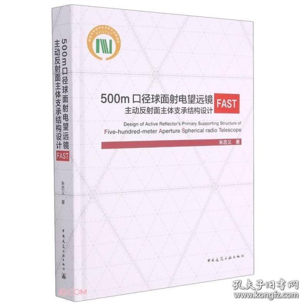 500m口径球面射电望远镜FAST主动反射面主体支承结构设计