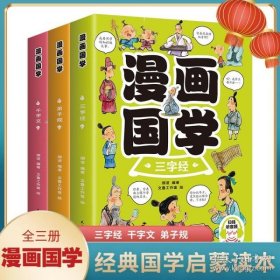 保正版！漫画国学全3册